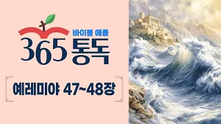 [Bible Reading Day 239] Reading the Bible Like a Story, Apple 365 Reading | Jeremiah 47–48