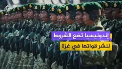 خبير عسكري يحلل: لماذا أرسلت إندونيسيا 1000 جندي كطليعة لـ "جس النبض" في غزة؟ خبير عسكري يحلل: لماذا أرسلت إندونيسيا 1000 جندي كطليعة لـ "جس النبض" في غزة؟