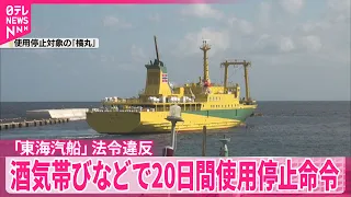【東海汽船】3隻の船舶について20日間使用停止命令  乗組員酒気帯びなど複数の法令違反