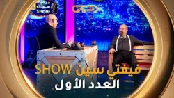 فيفتي سين show | العدد الأول 01