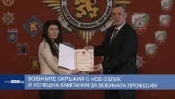 Военните окръжия с нов облик и успешна кампания за военната професия