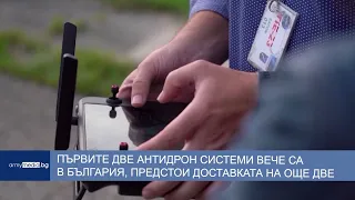Първите две антидрон системи вече са в България, предстои доставката на още две