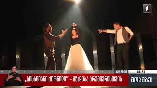 „სისხლიანი ქორწილი“ - მზადება პრემიერისთვის