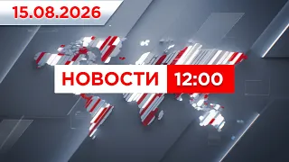 Выпуск новостей 12:00 от 15.08.2026