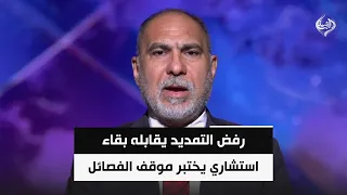 رفض التمديد يقابله بقاء استشاري يختبر موقف الفصائل.. إلى أين تتجه البوصلة؟  | أثير الشرع