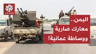 اليمن.. معارك تشعل جبهات تعز ولحج، الرئاسي يطالب بالردع ووساطة عُمانية لتبريد الجبهات
