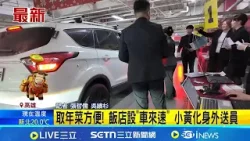 取年菜方便! 飯店設"車來速" 小黃化身外送員｜記者 張哲儒 吳繢杉｜新聞一把抓20260216｜三立新聞台