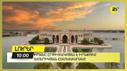 Իրանը հրթիռակոծել է Իրաքում  Ամերիկյան համալսարանը