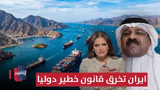 Iran violates a serious law.. Mohammed Al-Hababi explains