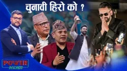 चुनावी हिरो को ? अब के ? मत नतिजा विश्लेषण । मुमाराम खनाल र केशव दाहाल । POWER NEWS