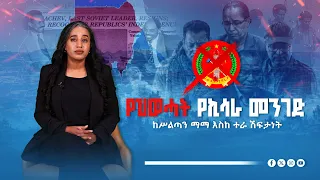 የሕወሓት የኪሳራ መንገድ ከሥልጣን ማማ እስከ ተራ ሽፍተኝነት | ETV | EBC | EBCDOTSTREAM