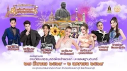  “วัฒนธรรมสองฝั่งเจ้าพระยามหาเจษฎาบดินทร์ ประจำปี ๒๕๖๙” 