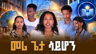 የሚለውን የጥያቄ ሃሳብ ተጠቀሙ። /ሀበጋር የተማሪዎች ጥያቄና መልስ ውድድር/