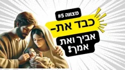 איך לכבד הורים גם אם הם פגעו בנו? | עשרת הדיברות: פרק 4