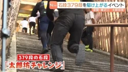 Racing Up 379 Stone Steps! The "Tarobo Challenge" at Tarobo-gu Shrine, Home to the God of Victory...