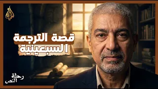 قصة الترجمة السبعينية: كيف وصل العهد القديم للعالم؟  | رحلة النص | الحلقة ١٧