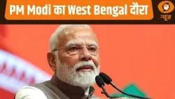 PM Modi का West Bengal-Assam दौरा, PM विकास परियोजनाओं का उद्घाटन, शिलान्यास और लोकार्पण करेंगे