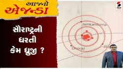 Aaj No Agenda | સૌરાષ્ટ્રની ધરતી કેમ ધ્રુજી | Saurashtra | Gujarat