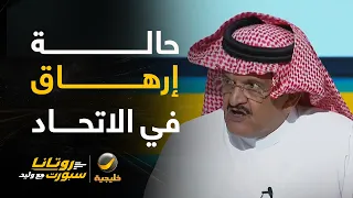 جستنيه: الاتحاد في حالة إرهاق والمدرب أخطأ بعدم مشاركة جورج.. مستوى الشنقيطي كان أقل من الطبيعي