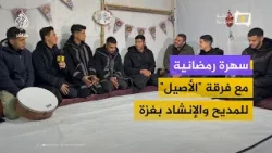 سهرة رمضانية مع فرقة "الأصيل" للمديح والإنشاد الفني بقطاع غزة