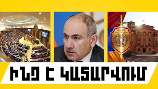 ԻՆՉ Է ԿԱՏԱՐՎՈՒՄ. ՕԳՈՍՏՈՍԻ 11, 2026 Թ.