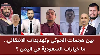 منــاظرة: بين هجمات الحوثي وتهديدات الانتقالي.. ما خيارات السعودية في اليمن؟