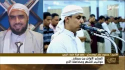 استديو رمضان | العشر الأواخر من رمضان .. خواتيم الشهر ومضاعفة الأجر