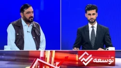 Tawsia: Afghanistan’s mining potential for economic growthظرفیت معادن افغانستان برای رشداقتصادی کشور