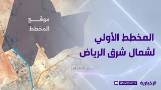 تفاصيل إطلاق المخطط العام الأولي لشمال شرق مدينة الرياض