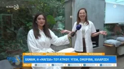 Χαμάμ, η «μαγεία» του ατμού: Υγεία, ομορφιά & τα μακροπρόθεσμα ωφέλη | ACTION 24 Χαμάμ, η «μαγεία» του ατμού: Υγεία, ομορφιά & τα μακροπρόθεσμα ωφέλη | ACTION 24