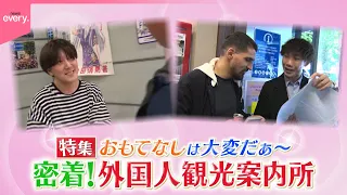 【密着】お困りゴト承ります！外国人観光案内所㉓『every.特集』
