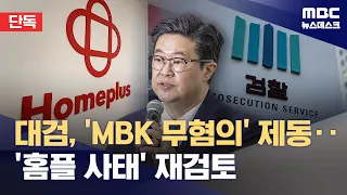 [Exclusive] Prosecution's plan to drop charges against MBK Chairman Kim Byung-ju rejected by Supr...