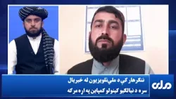 ننګرهار کې د ملي‌تلویزیون له خبریال سره د نيالګيو کينولو کمپاين په اړه مرکه