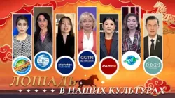 ОБЩАЯ ИДЕЯ ｜Образ лошади в разных культурах Евразии