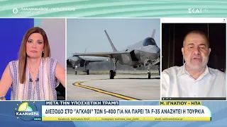 Μ. Ιγνατίου: Πουλήθηκαν οι S-400 σε ΗΑΕ ή Κατάρ λέει η Χουριέτ | Καλημέρα | 11/07/2026