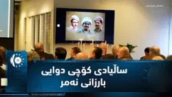 نەرویژ.. ساڵیادی کۆچی دوایی بارزانی نەمر بەرز ڕاگیرا