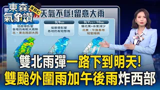 雙北雨彈一路下到明天！雙颱外圍雨加午後雨狂炸西半部 恐到這天才停【東森氣象讚】