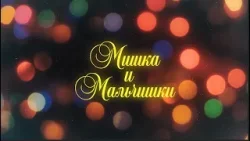 Мишка и Мальчишки
