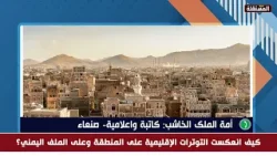 أمة الملك الخاشب: إذا كانت امريكا فعلا قوية فلماذا لا تواجه الحوثيين لوحدها وتعجز عن ايقاف هجماتهم ؟