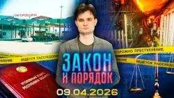 Закон и порядок. Проиграла деньги в казино, новый сканер на таможне, мошенничество (09.04.2026)