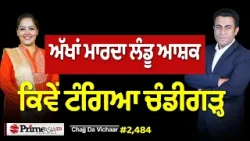 Chajj Da Vichar (2484) || ਚੰਡੀਗੜ੍ਹ ‘ਚ ਟੰਗਿਆ ਅੱਖਾਂ ਮਾਰਦਾ ਆਸ਼ਕ