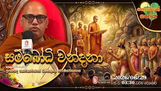 Ven Kotikawaththe Dhammakusala Thero | 2026-06-29 | 3:30PM (පොසොන් පෝය දහම් දෙසුම)