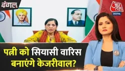 Dangal: AAP की कुर्सी पर कौन? | Sunita Kejriwal | Arvind Kejriwal ED Remand | Chitra Tripathi