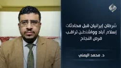 شرطان إيرانيان قبل محادثات إسلام آباد وواشنطن تراقب فرص النجاح | د. محمد اليمني