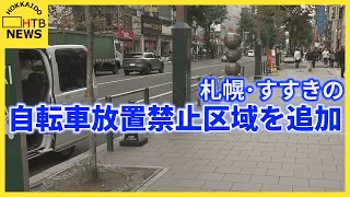 札幌・すすきのエリアの一部へ自転車「放置禁止」区域が拡大　駅前通り南4〜6条が対象に