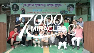 [Preview] 7000 Miracle - Towards All Nations | Miracle of Sharing -Da-Ae Community- | Broadcast J...