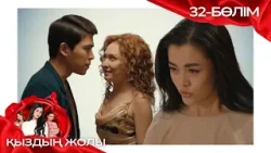 «ҚЫЗДЫҢ ЖОЛЫ» телехикая. 32-бөлім