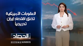العقوبات الأميركيةتخنق اقتصاد إيران تدريجياً | شجن سعد