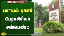 பா*யல் புகார் - பேராசிரியர் சஸ்பெண்ட் | Chennai | Jaya Plus