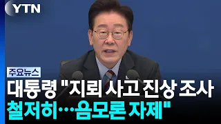 이 대통령 "지뢰사고 진상 조사 철저히...음모론 자제해야" / YTN